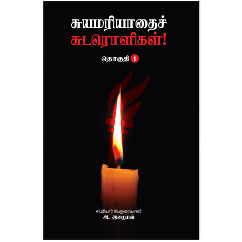 சுயமரியாதைச் சுடரொளிகள் (தொகுதி-1),பெரியார் பேருரையாளர் அ.இறையன்,திராவிடர் கழக (இயக்க) வெளியீடு,பெரியார்புக்ஸ்,Suyamariyathai Sudaroli (Thoguthi-1),Dravidar Kazhagam (DK),Periyarbooks,A.Iraiyan.