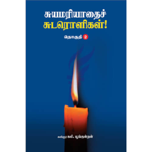 சுயமரியாதைச் சுடரொளிகள் தொகுதி-2,கலி.பூங்குன்றன்,திராவிடர் கழக (இயக்க) வெளியீடு,பெரியார்புக்ஸ்,Suyamariyaathai Sudaroligal Thoguthi - 2,Kali.Poongundran,Dravidar Kazhagam,Periyarbooks.