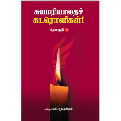 சுயமரியாதைச் சுடரொளிகள் தொகுதி-3,கலி.பூங்குன்றன்,திராவிடர் கழக (இயக்க) வெளியீடு,பெரியார்புக்ஸ்,Suyamariyathai Sudaroli Thoguthi - 3,Kali.Poongudran,Dravidar Kazhagam,Periyarbooks.