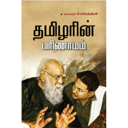 தமிழரின் பரிணாமம்,வழக்கறிஞர்.கி.மகேந்திரன்,திராவிடர் கழக (இயக்க) வெளியீடு,Tamizharin Parimanam,K.Mahendran,Dravidar Kazhagam,Periyarboooks.