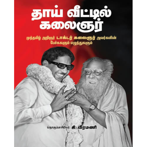 தாய் வீட்டில் கலைஞர்,பெரியார்புக்ஸ்,கி.வீரமணி,Thaai Veetil Kalaingar,Periyarbooks,K.Veeramani.