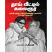 தாய் வீட்டில் கலைஞர்,பெரியார்புக்ஸ்,கி.வீரமணி,Thaai Veetil Kalaingar,Periyarbooks,K.Veeramani.