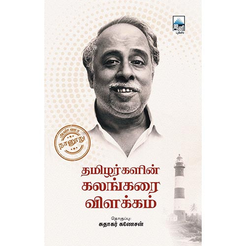 தமிழர்களின் கலங்கரை விளக்கம்