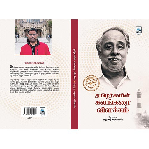 தமிழர்களின் கலங்கரை விளக்கம்