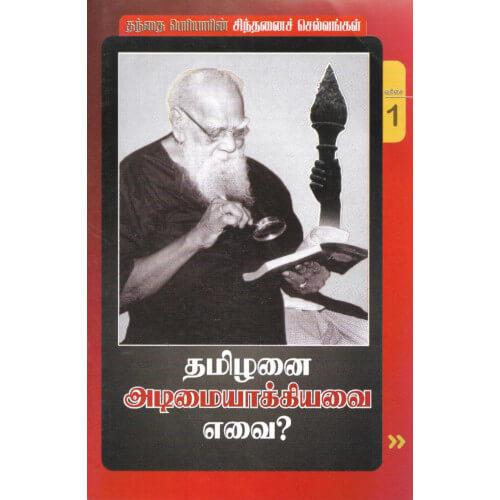 தமிழனை அடிமையாக்கியவை எவை? (நூல் வரிசை -1/25)