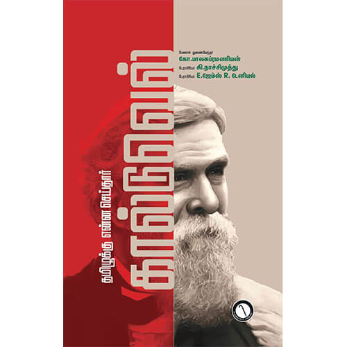 தமிழுக்கு என்ன செய்தார் கால்டுவெல்