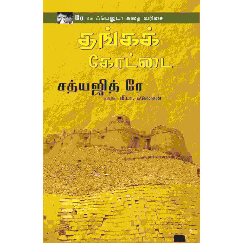 தங்கக் கோட்டை,Thanga kottai, V. P. Ganesan,books for children,புக்ஸ் ஃபார் சில்ரன், Periyarbooks,பெரியார்புக்ஸ்.
