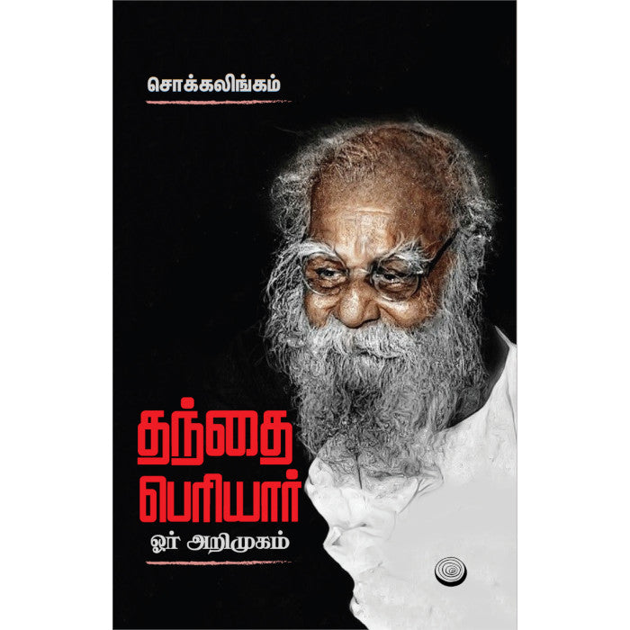 thanthai-periyar-oar-arimugam-cover-image chokkalingam சொக்கலிங்கம்