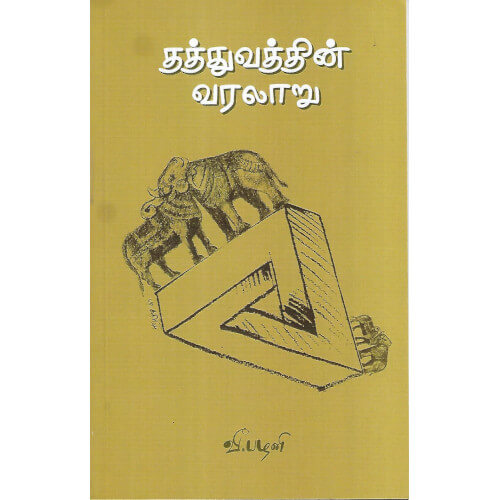 தத்துவத்தின் வரலாறு