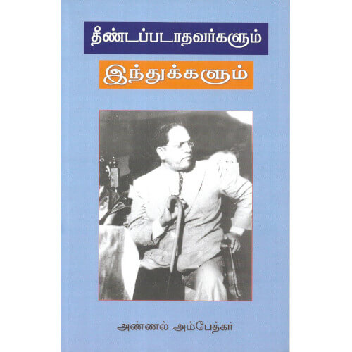 தீண்டப்படாதவர்களும் இந்துக்களும்,அண்ணல் அம்பேத்கர்,அலைகள் வெளியீட்டகம்