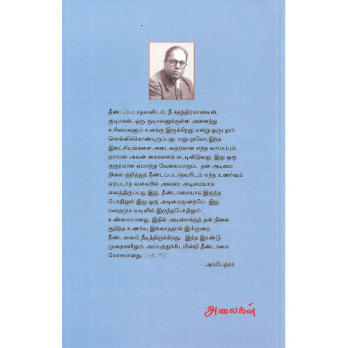 தீண்டப்படாதவர்களும் இந்துக்களும்,அண்ணல் அம்பேத்கர்,அலைகள் வெளியீட்டகம்