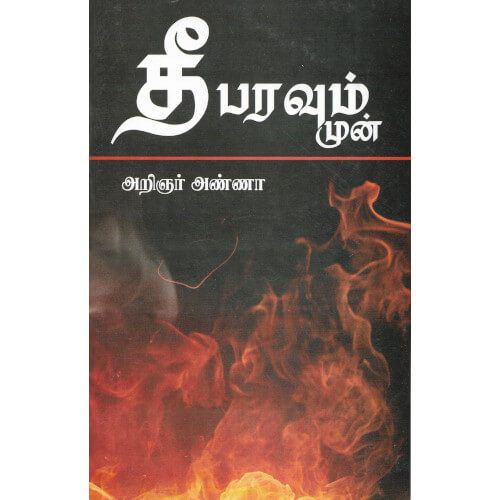 தீபரவும் முன்