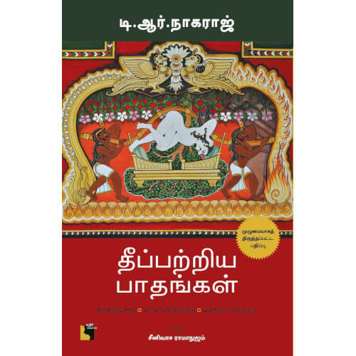 தீப்பற்றிய பாதங்கள்,டி. ஆர். நாகராஜ்,எதிர் வெளியீடு