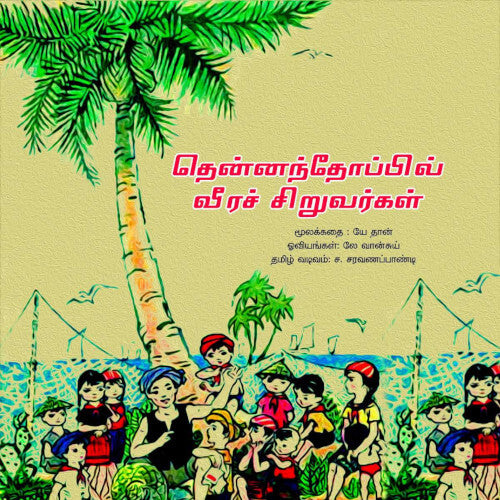 Books for children, Children Books, Thamizh Stories, thennanthoppil veerasiruvarkal, குழந்தை இலக்கியம், புக்ஸ் ஃபார் சில்ரன்,Periyarbooks, பெரியார்புக்ஸ்.