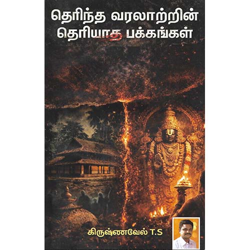 தெரிந்த வரலாற்றின் தெரியாத பக்கங்கள்