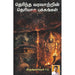 தெரிந்த வரலாற்றின் தெரியாத பக்கங்கள்
