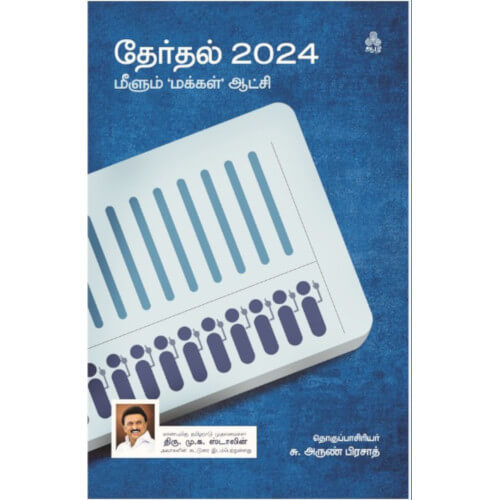 தேர்தல் 2024: மீளும் ‘மக்கள்’ ஆட்சி