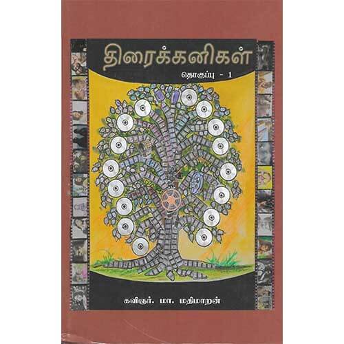 திரைக்கனிகள் தொகுப்பு - 1