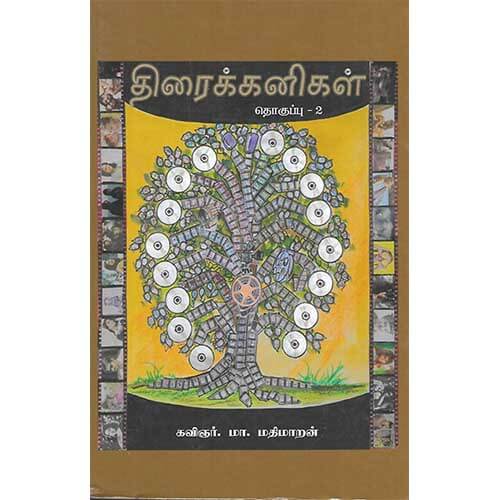 திரைக்கனிகள் தொகுப்பு - 2