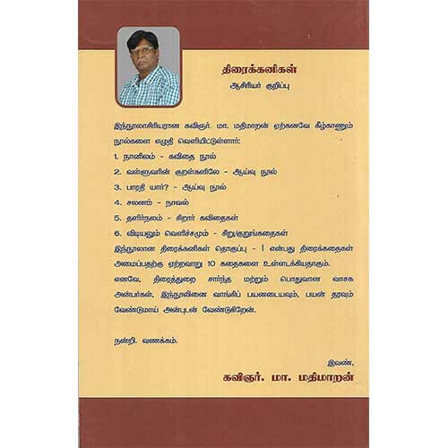திரைக்கனிகள் தொகுப்பு - 1