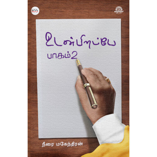 உடன்பிறப்பே பாகம் 2