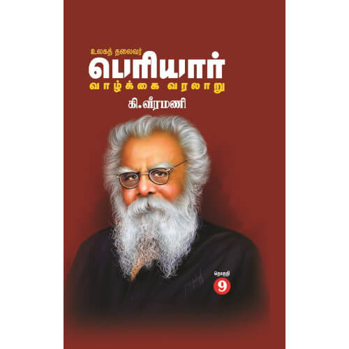 உலகத் தலைவர் பெரியார் வாழ்க்கை வரலாறு (தொகுதி-9)