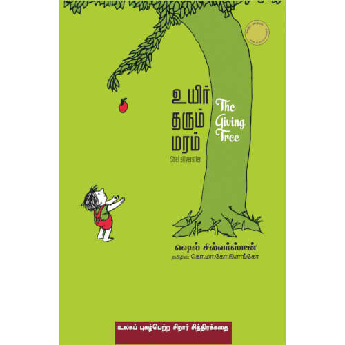 உயிர் தரும் மரம்/ THE LIVING TREE,Books for children,கொ.மா.கோ.இளங்கோ,புக்ஸ் ஃபார் சில்ரன், Periyarbooks,பெரியார்புக்ஸ்.