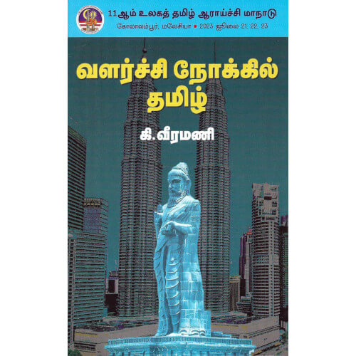 வளர்ச்சி நோக்கில் தமிழ்,கி.வீரமணி ,