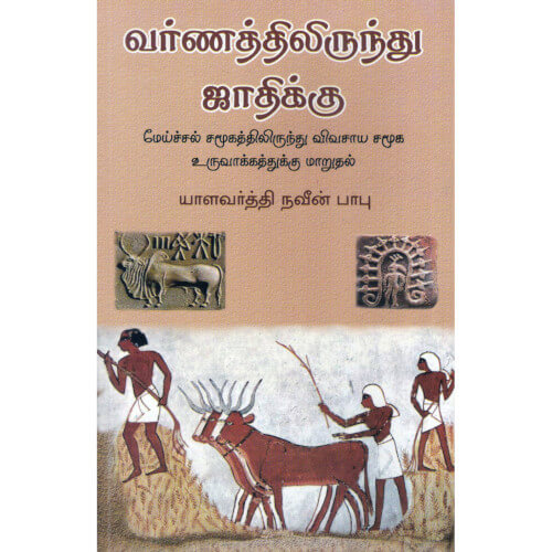 வர்ணத்திலிருந்து ஜாதிக்கு