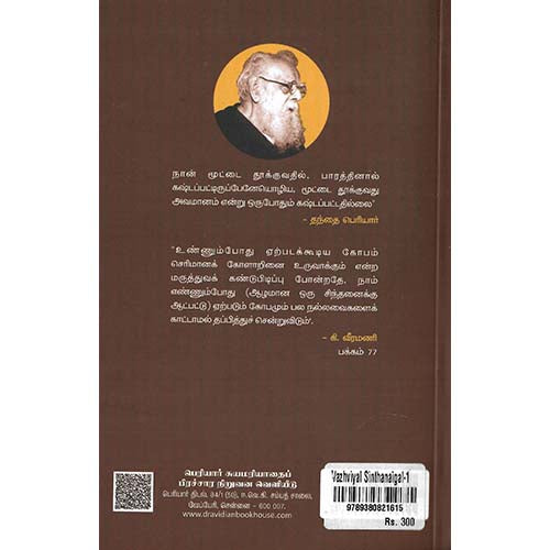 வாழ்வியல் சிந்தனைகள் - 1,பெரியார்புக்ஸ்,கி.வீரமணி,பெரியார் சுயமரியாதைப் பிரச்சார நிறுவனம்,Vazhviyal Sinthanaikal -1 Periyarbooks,K.Veeramani,PSRPI.