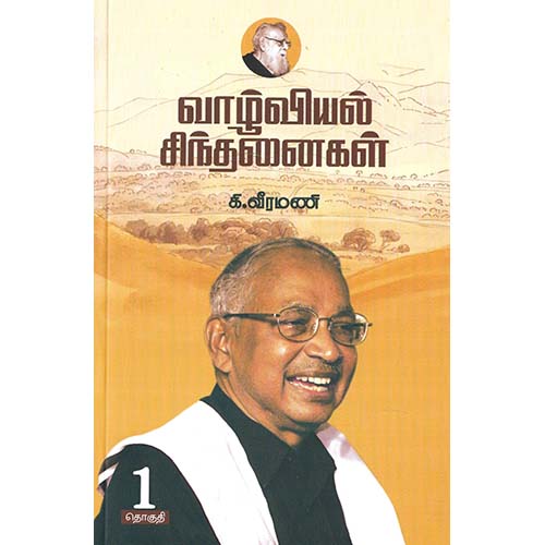 வாழ்வியல் சிந்தனைகள் - 1,பெரியார்புக்ஸ்,கி.வீரமணி,பெரியார் சுயமரியாதைப் பிரச்சார நிறுவனம்,Vazhviyal Sinthanaikal -1 Periyarbooks,K.Veeramani,PSRPI.