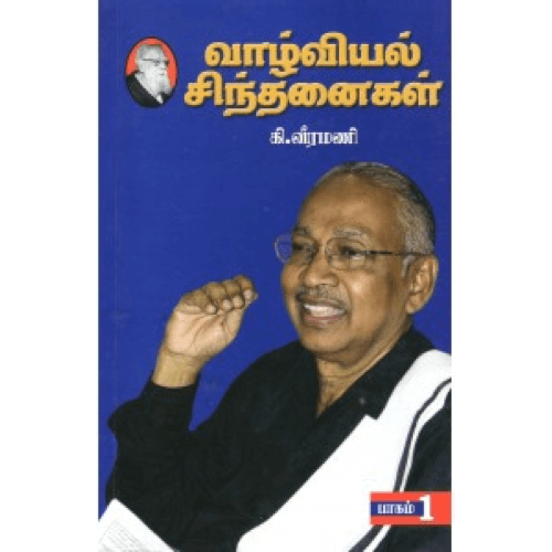 வாழ்வியல் சிந்தனைகள் - 1,பெரியார்புக்ஸ்,கி.வீரமணி,பெரியார் சுயமரியாதைப் பிரச்சார நிறுவனம்,Vazhviyal Sinthanaikal -1 Periyarbooks,K.Veeramani,PSRPI.