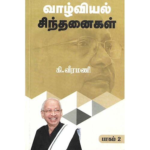 வாழ்வியல் சிந்தனைகள் - 2,பெரியார்புக்ஸ்,கி.வீரமணி,பெரியார் சுயமரியாதைப் பிரச்சார நிறுவனம்,Vaazhviyal Sinthanaigal - 2, Periyarbooks,K.Veeramani,PSRPI.