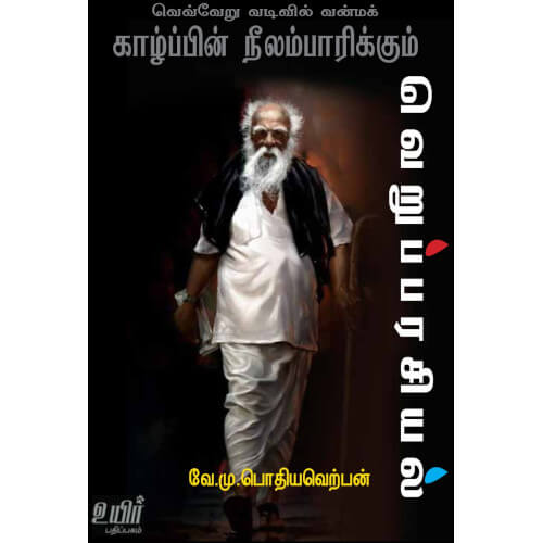 வெவ்வேறு வடிவில் வன்மக் காழ்ப்பின் நீலம்பாரிக்கும் வெறுப்பரசியல்