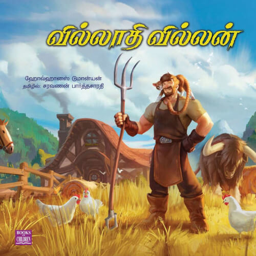 Books for children, Children Books, science, Stories,tamil stories, Thamizh books, villaathi villan, புக்ஸ் ஃபார் சில்ரன், வில்லாதி வில்லன்,Periyarbooks, பெரியார்புக்ஸ்.