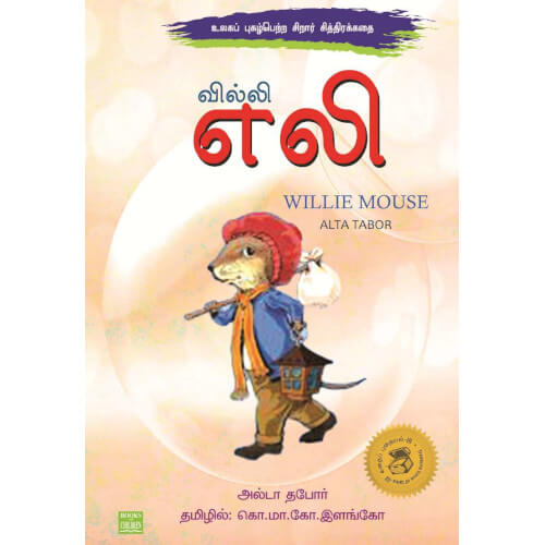 வில்லி எலி,willi eli,books for children,கொ.மா.கோ.இளங்கோ,புக்ஸ் ஃபார் சில்ரன், Periyarbooks,பெரியார்புக்ஸ்.