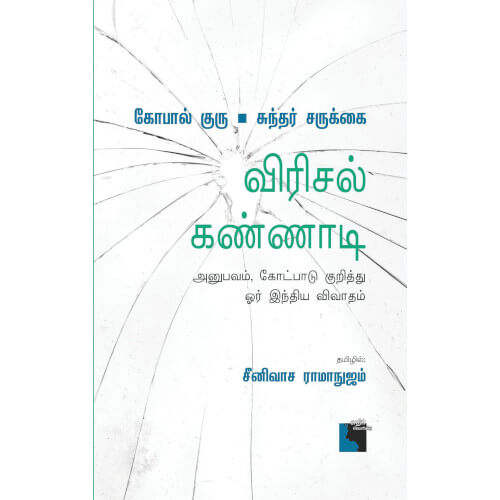 விரிசல் கண்ணாடி: அனுபவம், கோட்பாடு குறித்து ஓர் இந்திய விவாதம்