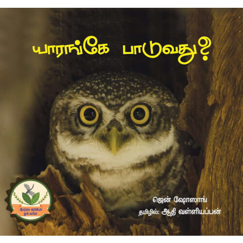 Books for childrens,tamil stories, Thamizh books, Yaranke Paduvathu,புக்ஸ் ஃபார் சில்ரன், யாரங்கே பாடுவது?, Periyarbooks, பெரியார்புக்ஸ்.