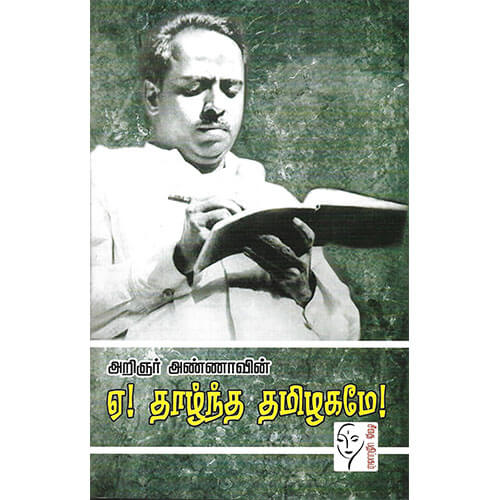 ஏ! தாழ்ந்த தமிழகமே!
