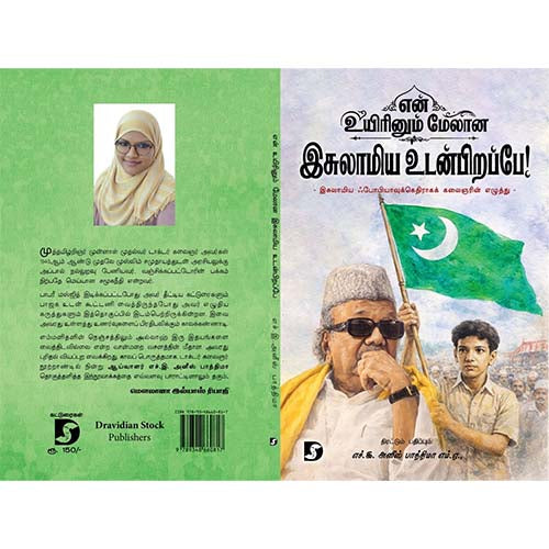 என் உயிரினும் மேலான இசுலாமிய உடன்பிறப்பே! (இசுலாமிய ஃபோபியாவுக்கெதிராகக் கலைஞரின் எழுத்து)