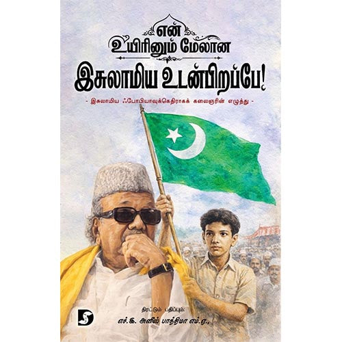 என் உயிரினும் மேலான இசுலாமிய உடன்பிறப்பே! (இசுலாமிய ஃபோபியாவுக்கெதிராகக் கலைஞரின் எழுத்து)
