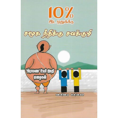 10% இட ஒதுக்கீடு சமூக நீதிக்கு சவக்குழி - PeriyarBooks.Com-திராவிடர் விடுதலைக் கழகம்