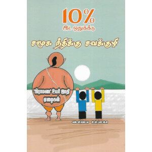 10% இட ஒதுக்கீடு சமூக நீதிக்கு சவக்குழி - PeriyarBooks.Com-திராவிடர் விடுதலைக் கழகம் விடுதலை இராசேந்திரன்.10-ida-othukeedu-samooga-neethikku-savakuzhi Viduthalai Rajendran 