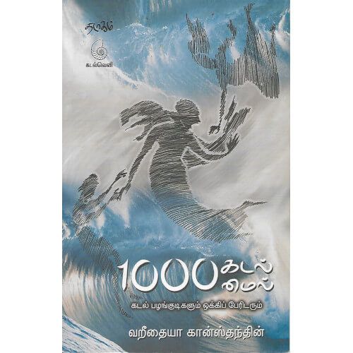 1000 கடல் மைல் - PeriyarBooks.Com-தடாகம்