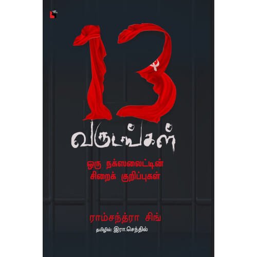 13 வருடங்கள்: ஒரு நக்ஸலைட்டின் சிறைக் குறிப்புகள் - PeriyarBooks.Com-எதிர் வெளியீடு