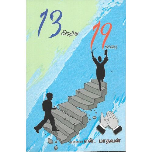 13 லிருந்து 19 வரை - PeriyarBooks.Com-பாரதி புத்தகாலயம் முனைவர் என். மாதவன்.13lirunthu-19varai Prof. N. Madhavan 