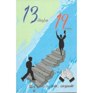 13 லிருந்து 19 வரை - PeriyarBooks.Com-பாரதி புத்தகாலயம்