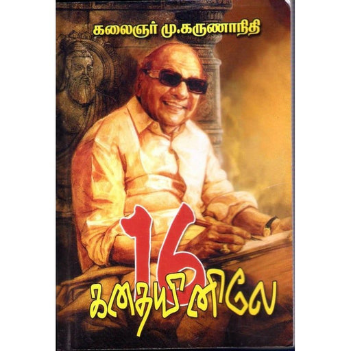 16 கதையினிலே - PeriyarBooks.Com-திருமகள் நிலையம் கலைஞர் மு.‌கருணாநிதி.16-kathaiyinile Kalaingar M. Karunanithi 