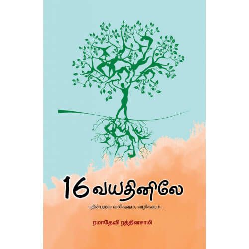 16 vayathinile - PeriyarBooks.Com-பாரதி புத்தகாலயம்