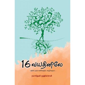 16 vayathinile - PeriyarBooks.Com-பாரதி புத்தகாலயம்